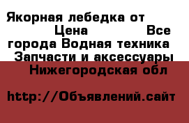 Якорная лебедка от “Jet Trophy“ › Цена ­ 12 000 - Все города Водная техника » Запчасти и аксессуары   . Нижегородская обл.
